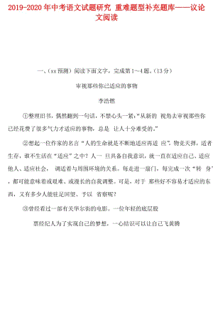 2019-2020年中考語文試題研究 重難題型補(bǔ)充題庫——議論文閱讀.doc