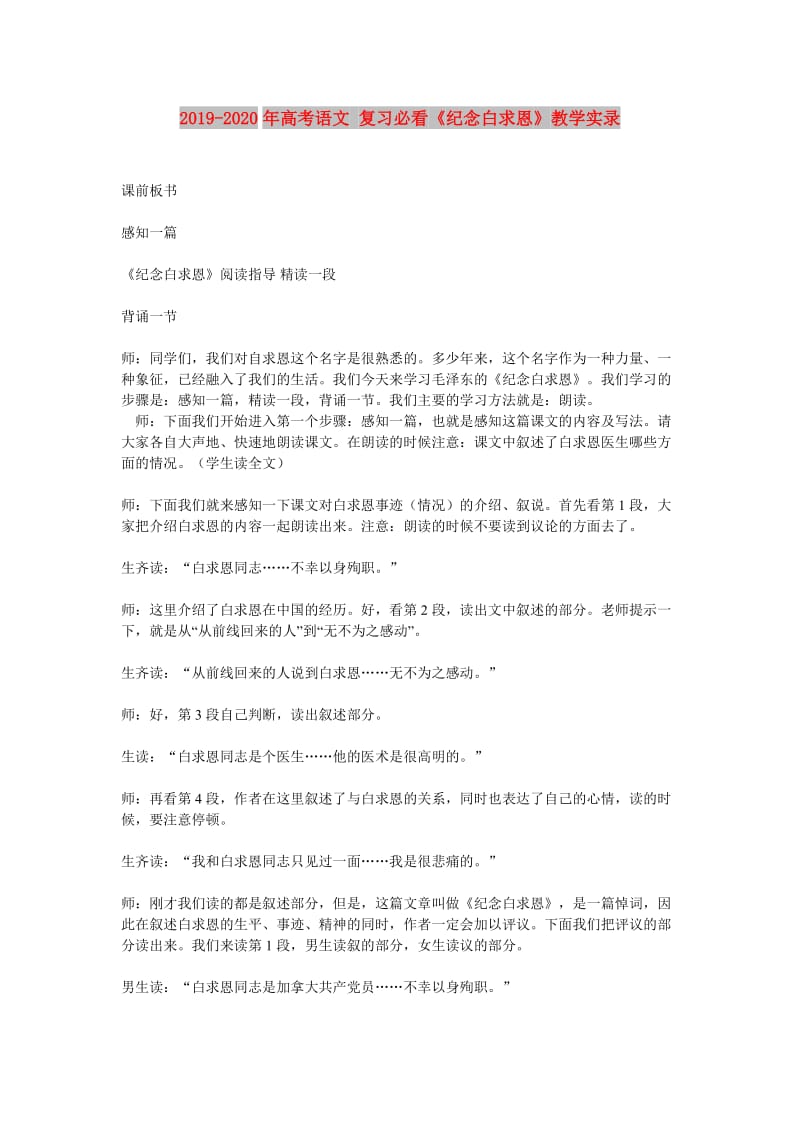 2019-2020年高考语文 复习必看《纪念白求恩》教学实录.doc_第1页