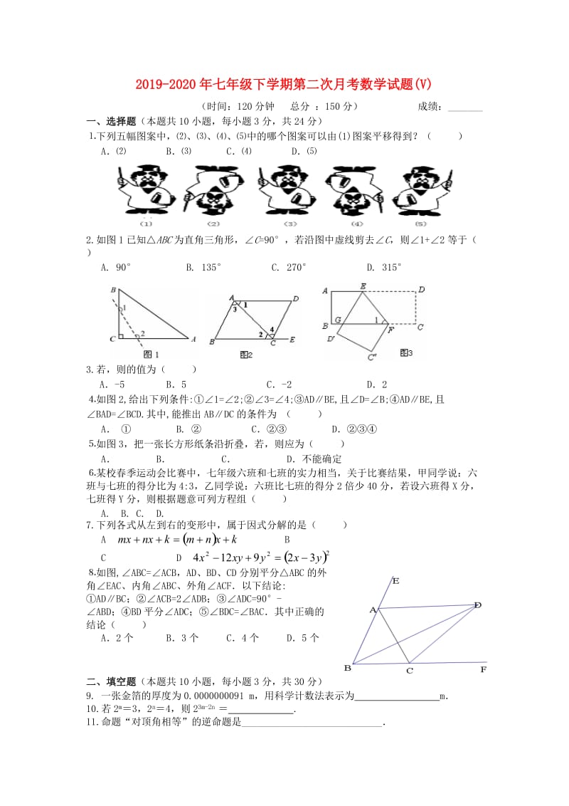 2019-2020年七年级下学期第二次月考数学试题(V).doc_第1页