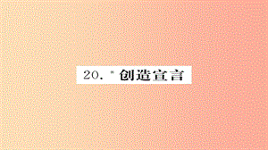 2019年秋九年級(jí)語(yǔ)文上冊(cè) 第五單元 20創(chuàng)造宣言習(xí)題課件 新人教版.ppt