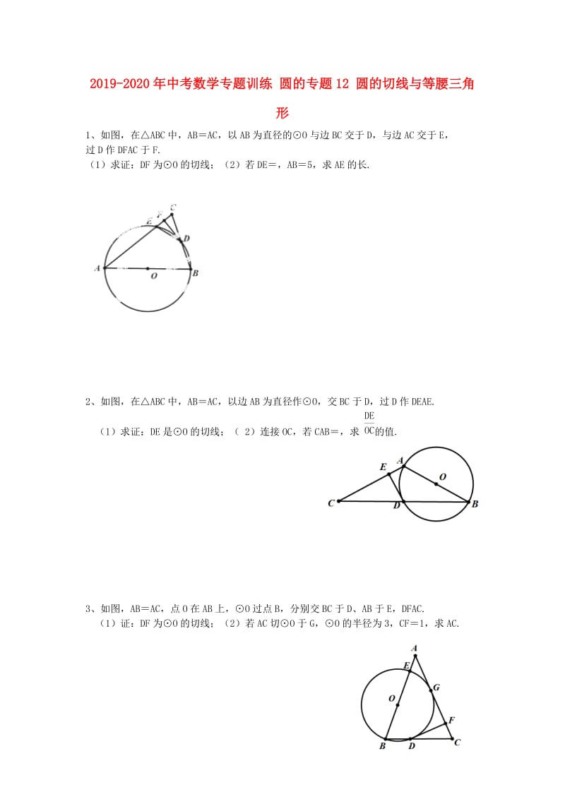 2019-2020年中考数学专题训练 圆的专题12 圆的切线与等腰三角形.doc_第1页