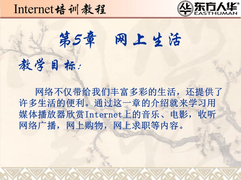 《Internet培训教程》第5章：网上生活.ppt_第1页