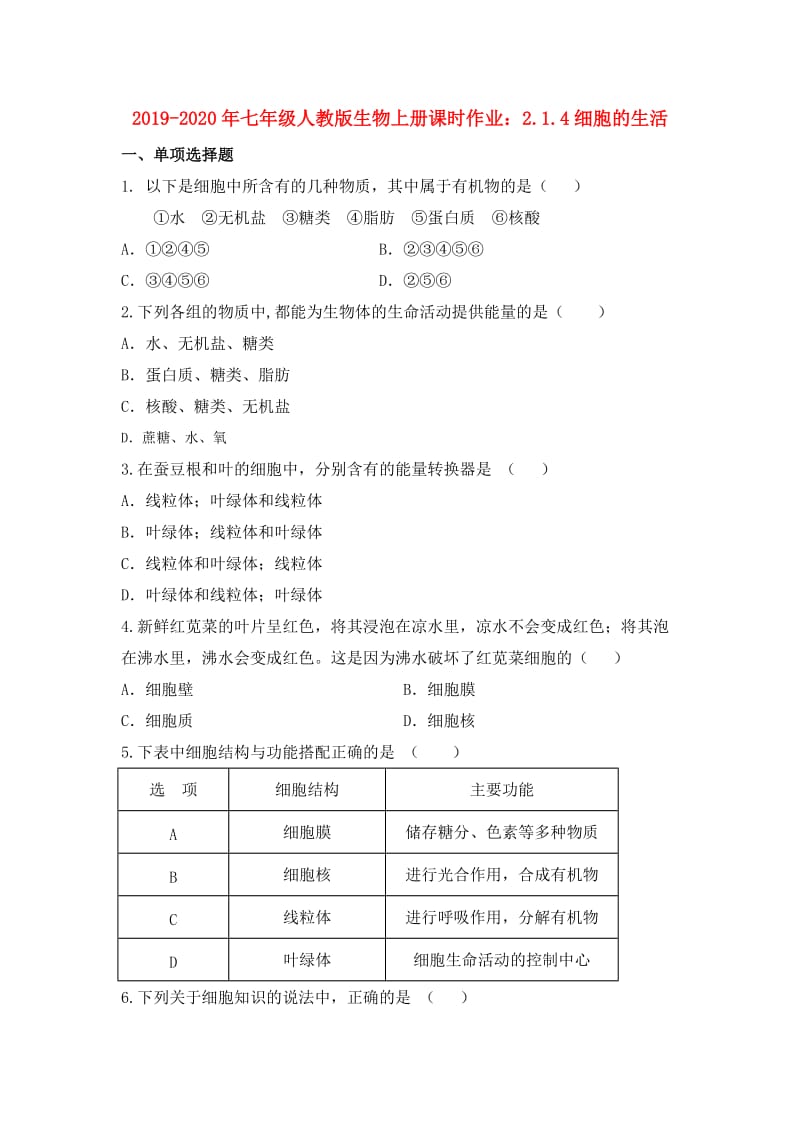 2019-2020年七年级人教版生物上册课时作业：2.1.4细胞的生活.doc_第1页