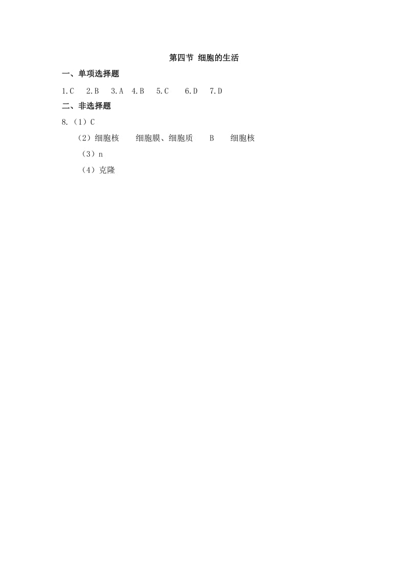 2019-2020年七年级人教版生物上册课时作业：2.1.4细胞的生活.doc_第3页