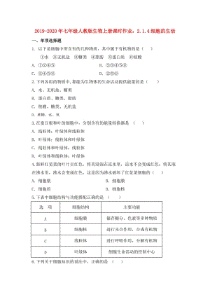 2019-2020年七年級人教版生物上冊課時(shí)作業(yè)：2.1.4細(xì)胞的生活.doc