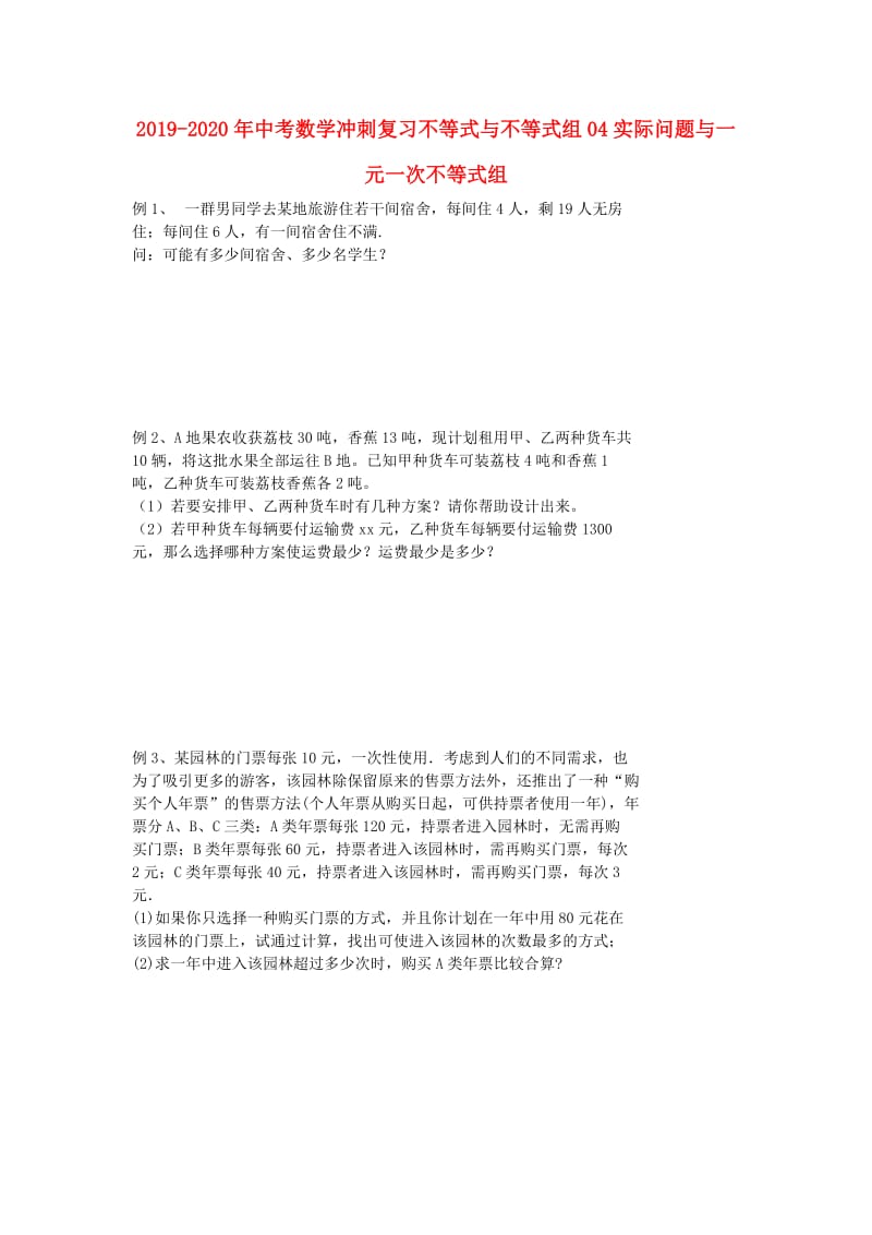 2019-2020年中考数学冲刺复习不等式与不等式组04实际问题与一元一次不等式组.doc_第1页