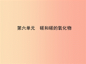 山東省臨沂市2019年中考化學(xué)復(fù)習(xí) 第六單元 碳和碳的氧化物課件.ppt