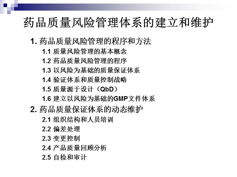 药品质量风险管理体系的建立和维护_第3页