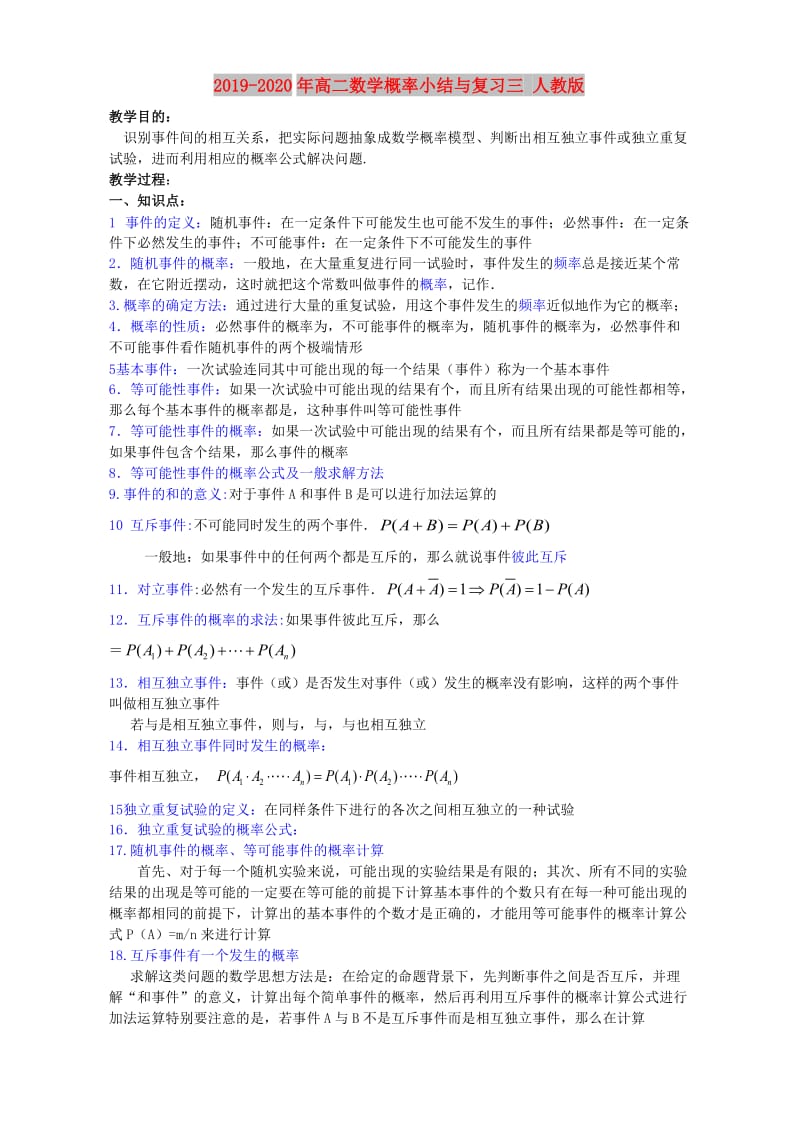 2019-2020年高二数学概率小结与复习三 人教版.doc_第1页