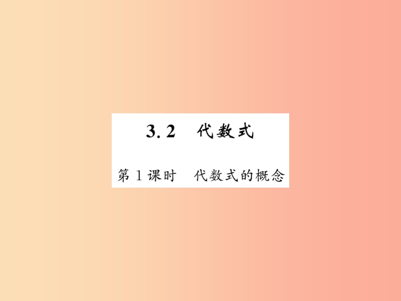 2019秋七年级数学上册 第三章 整式及其加减 3.2 代数式（1）课件北师大版.ppt_第1页