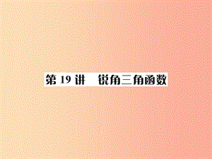 河北省2019屆中考數(shù)學系統(tǒng)復習第四單元圖形的初步認識與三角形第19講銳角三角形課件.ppt