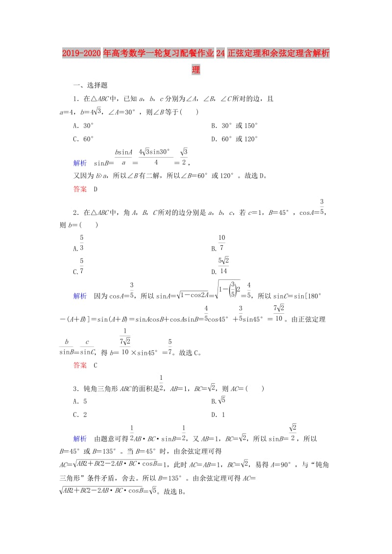 2019-2020年高考数学一轮复习配餐作业24正弦定理和余弦定理含解析理.doc_第1页