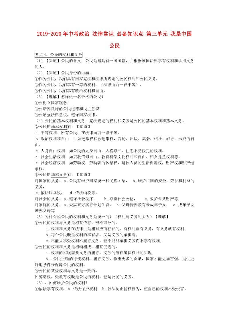 2019-2020年中考政治 法律常识 必备知识点 第三单元 我是中国公民.doc_第1页