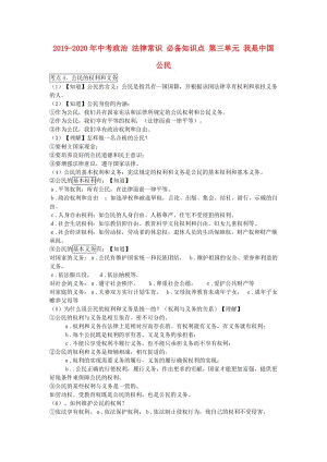 2019-2020年中考政治 法律常识 必备知识点 第三单元 我是中国公民.doc