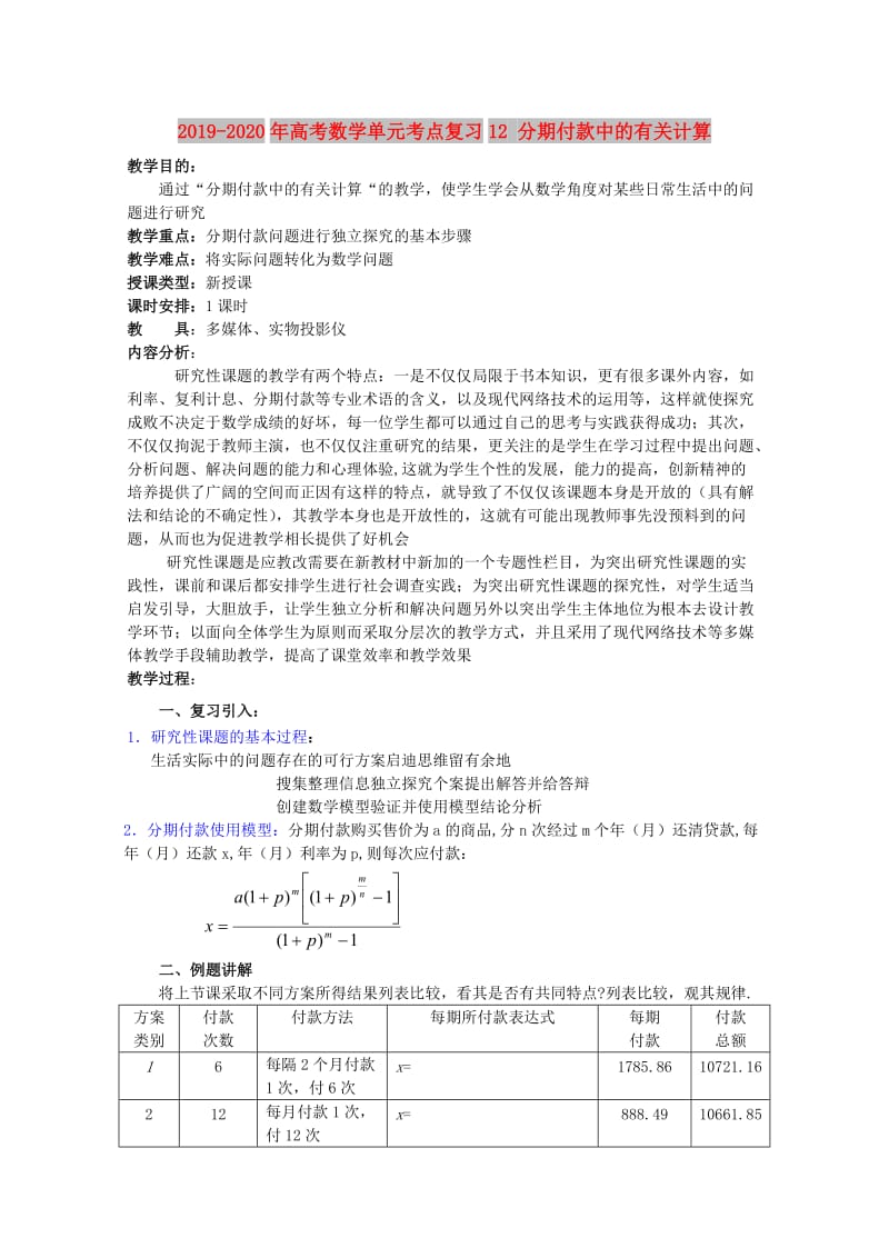 2019-2020年高考数学单元考点复习12 分期付款中的有关计算.doc_第1页