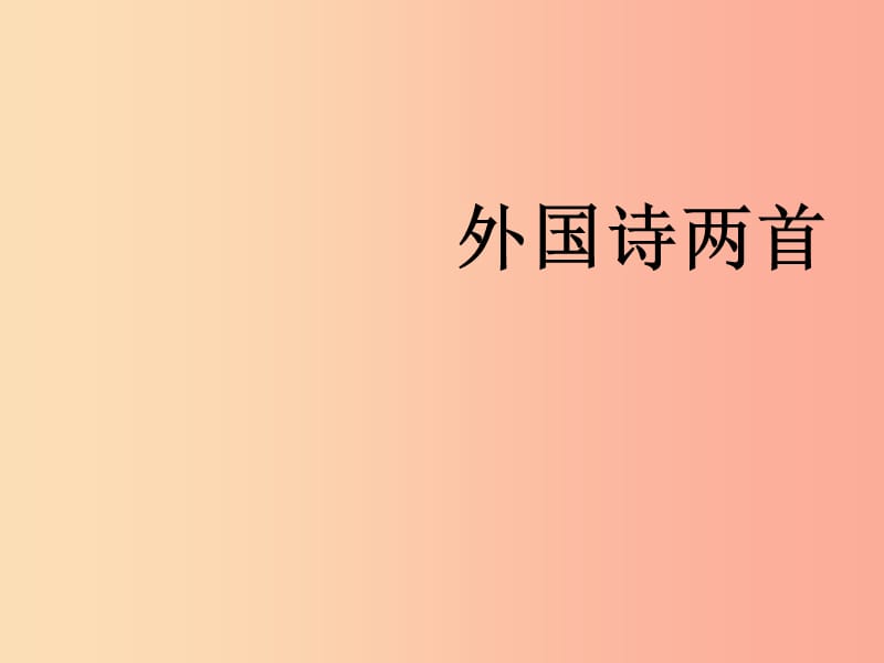 江苏省丹阳市七年级语文下册 第五单元 19外国诗两首课件 新人教版.ppt_第1页