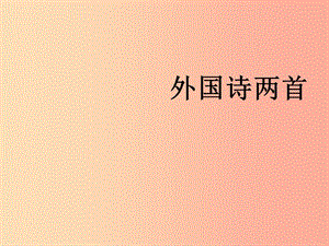 江蘇省丹陽市七年級語文下冊 第五單元 19外國詩兩首課件 新人教版.ppt