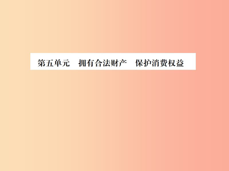 山东省2019年中考道德与法治总复习 八年级 第五单元 拥有合法财产 保护消费权益课件.ppt_第1页