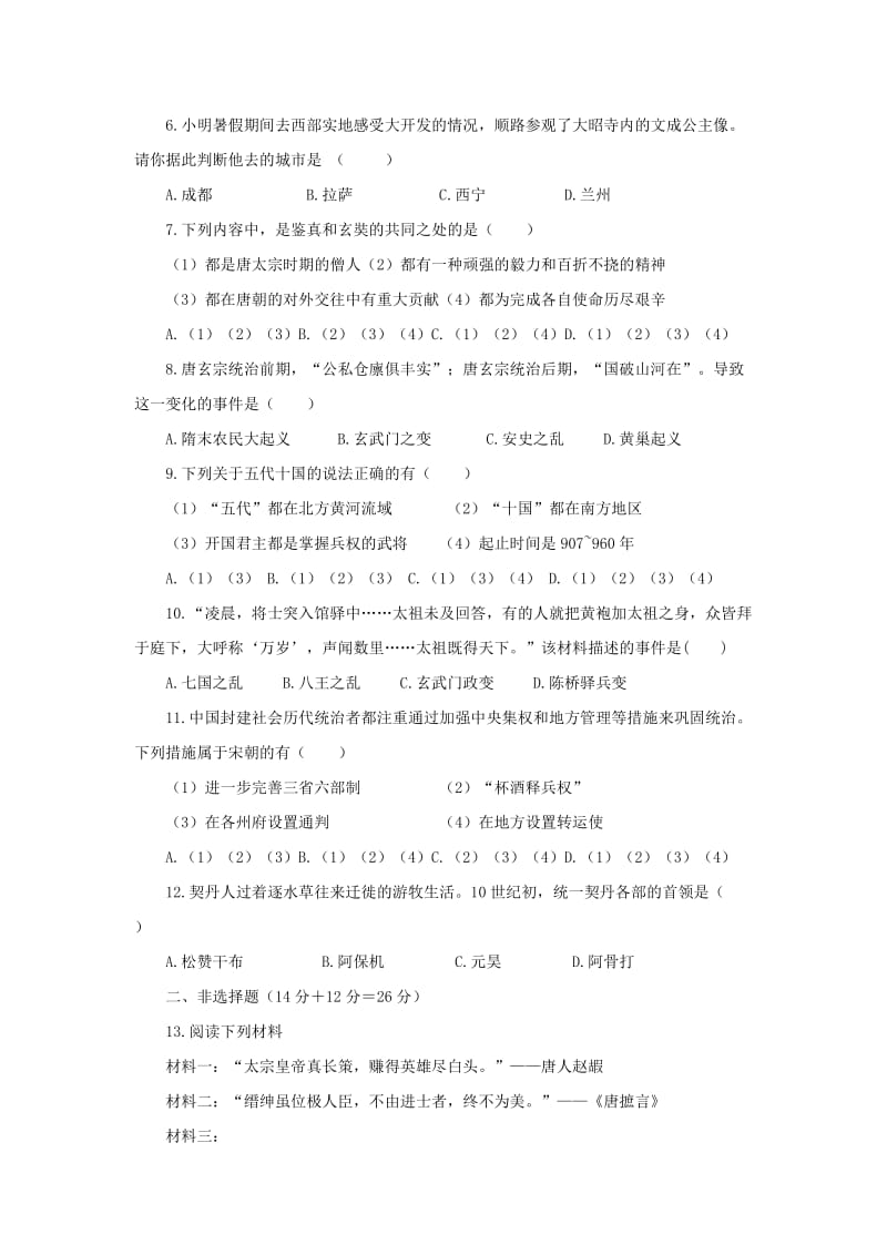 2019-2020年七年级历史下学期第一次月考试题新人教版(I).doc_第2页