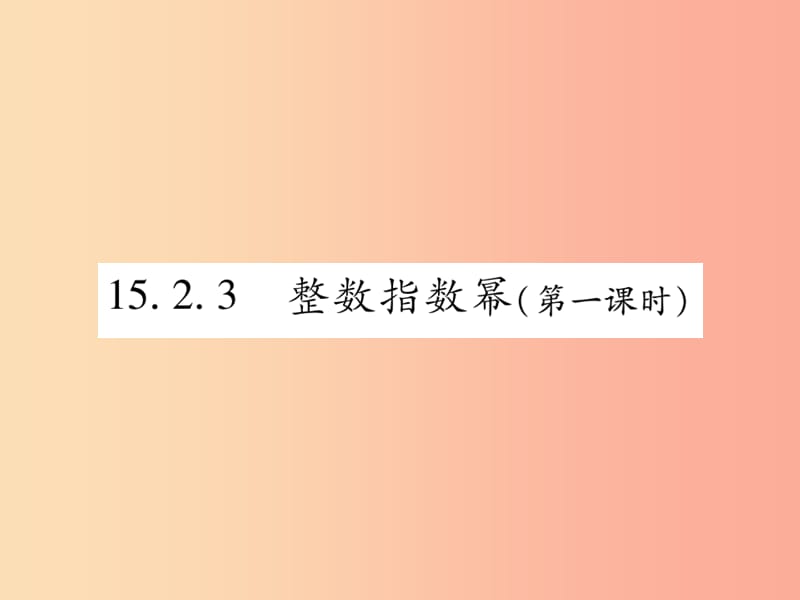 2019秋八年级数学上册第十五章分式15.2分式的运算15.2.3整数指数幂第1课时作业课件 新人教版.ppt_第1页