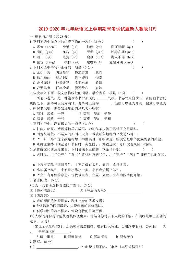 2019-2020年九年级语文上学期期末考试试题新人教版(IV).doc_第1页