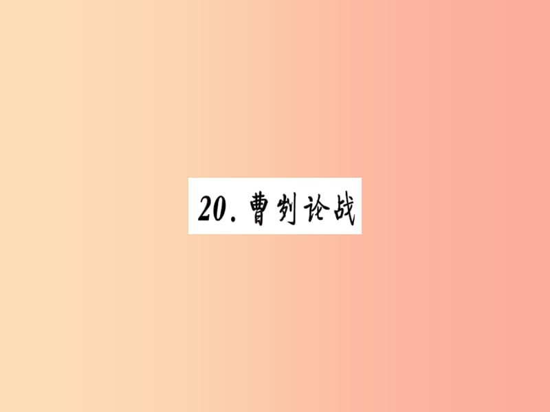 2019九年级语文下册 第六单元 20 曹刿论战习题课件 新人教版.ppt_第1页