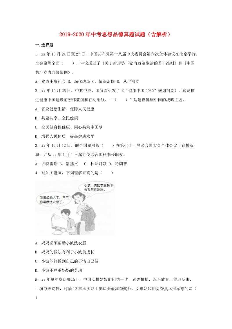 2019-2020年中考思想品德真题试题（含解析）.doc_第1页