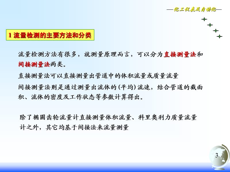 化工仪表及其自动化控制第03流量部分章.ppt_第3页