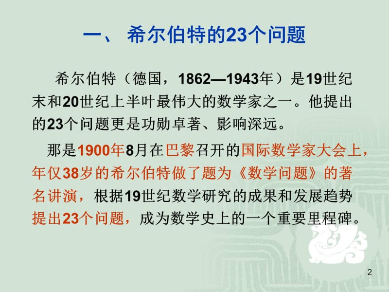 希尔伯特和他的23个问题.ppt_第2页