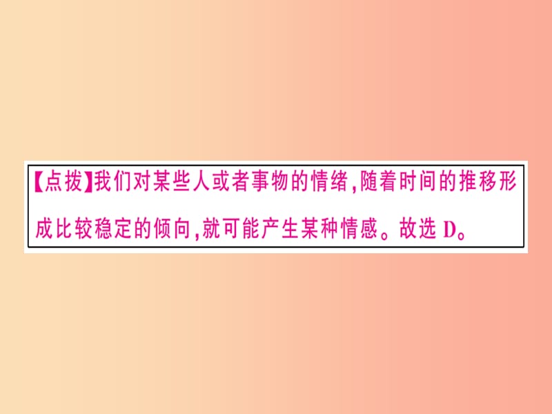 2019春七年级道德与法治下册第二单元做情绪情感的主人第五课品出情感的韵味第1框我们的情感世界习题.ppt_第3页