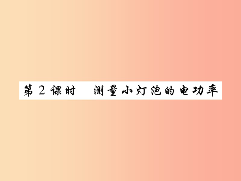 2019届中考物理 第一轮 考点系统复习 第16讲 电功率（第2课时 测量小灯泡的电功率）课件.ppt_第1页