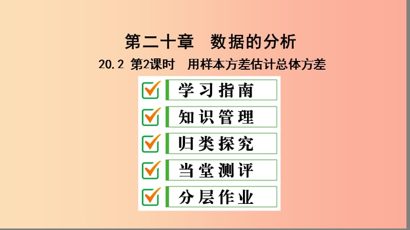 八年级数学下册 第二十章 数据的分析 20.2 数据的波动程度 第2课时 用样本方差估计总体方差 新人教版.ppt_第1页