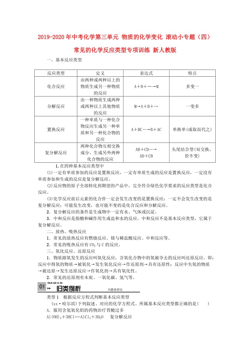 2019-2020年中考化学第三单元 物质的化学变化 滚动小专题（四）常见的化学反应类型专项训练 新人教版.doc_第1页