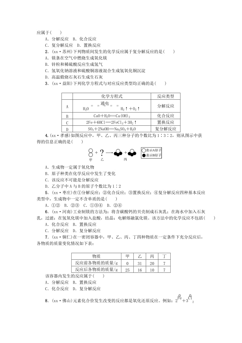 2019-2020年中考化学第三单元 物质的化学变化 滚动小专题（四）常见的化学反应类型专项训练 新人教版.doc_第3页