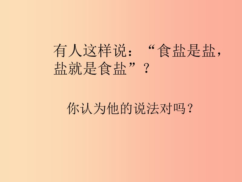 安徽省九年级化学下册 11.1 生活中常见的盐课件1 新人教版.ppt_第1页