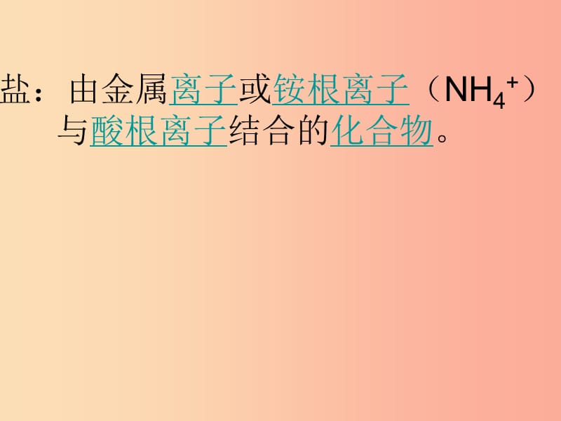 安徽省九年级化学下册 11.1 生活中常见的盐课件1 新人教版.ppt_第2页