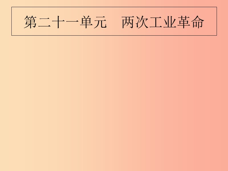 2019届中考历史专题复习 世界近代史 第二十一单元 两次工业革命课件.ppt_第1页