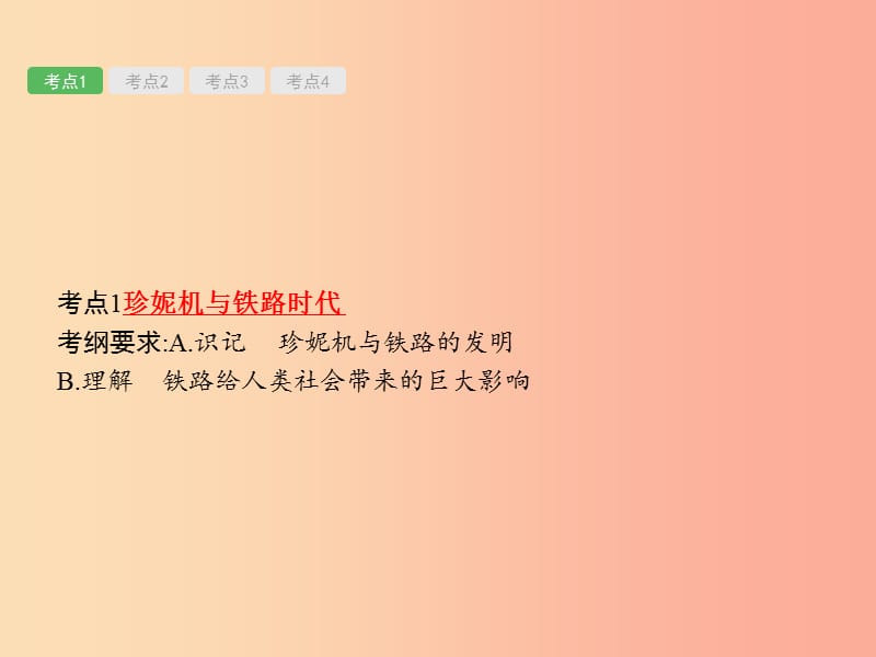 2019届中考历史专题复习 世界近代史 第二十一单元 两次工业革命课件.ppt_第2页