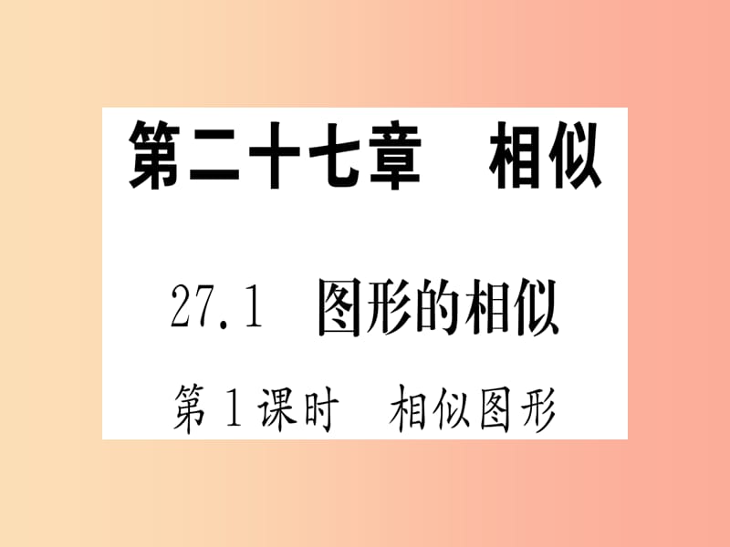 九年级数学下册 第27章 相似 27.1 图形的相似 第1课时 相似图形课堂导练课件（含2019中考真题） 新人教版.ppt_第1页