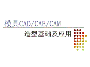 CAD第4章.造型基面及應(yīng)用.ppt