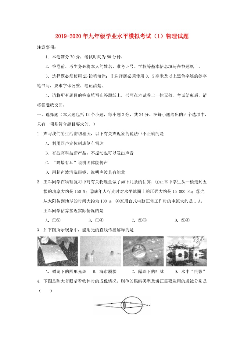 2019-2020年九年级学业水平模拟考试（1）物理试题.doc_第1页