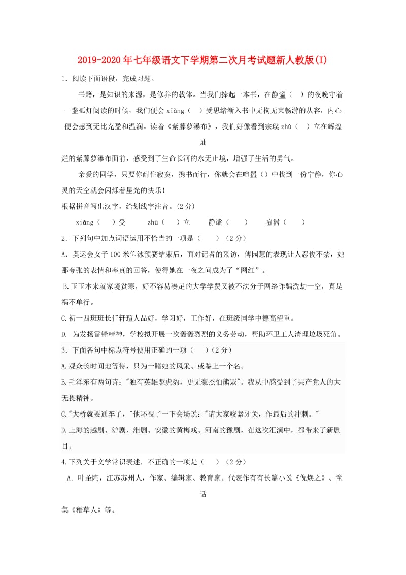 2019-2020年七年级语文下学期第二次月考试题新人教版(I).doc_第1页