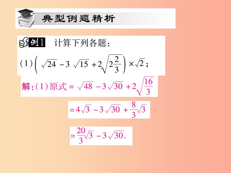 2019秋九年级数学上册第21章二次根式21.3二次根式的加减第2课时课件新版华东师大版.ppt_第3页