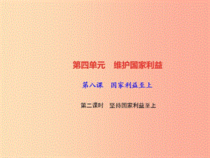 2019秋八年級(jí)道德與法治上冊(cè) 第四單元 維護(hù)國(guó)家利益 第八課 國(guó)家利益至上 第二框 堅(jiān)持國(guó)家利益至上習(xí)題.ppt