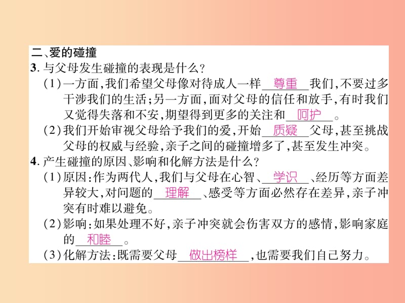 2019年七年级道德与法治上册 第3单元 师长情谊 第7课 亲情之爱 第2框 爱在家人间习题课件 新人教版.ppt_第3页