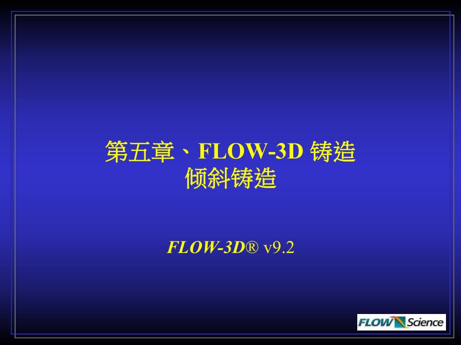 FLOW-3D铸造倾斜铸造.pptx_第1页