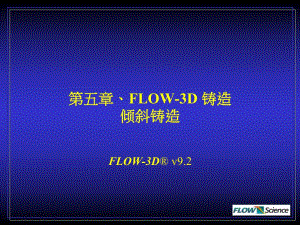 FLOW-3D鑄造傾斜鑄造.pptx