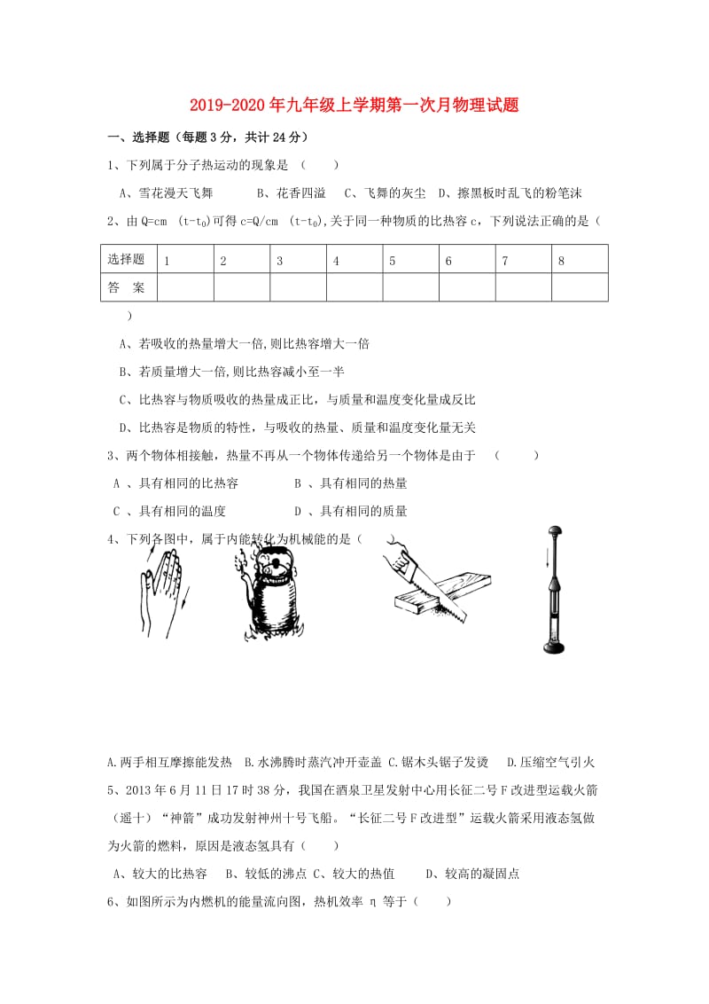 2019-2020年九年级上学期第一次月物理试题.doc_第1页