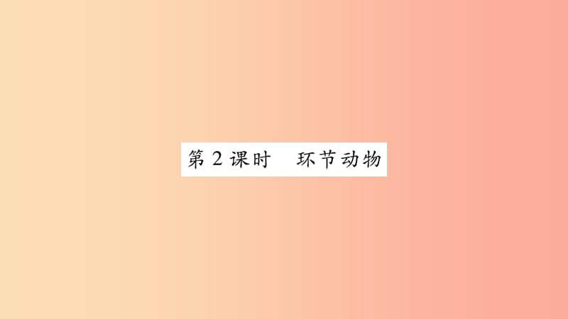 2019秋八年级生物上册第5单元第1章第2节线形动物和环节动物第2课时习题课件 新人教版.ppt_第1页