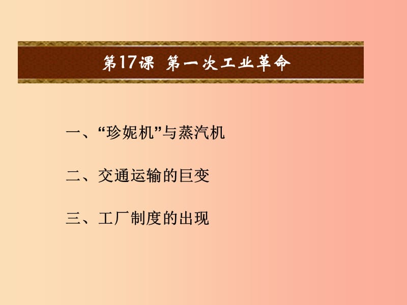 九年级历史上册 第五单元 工业化时代的来临和马克思主义的诞生 第17课 第一次工业革命课件 岳麓版.ppt_第2页